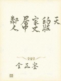邻居家的天使大人中文版