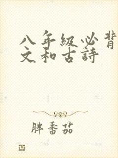 八年级必背文言文和古诗