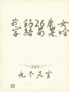 我的26岁女房客结局是啥