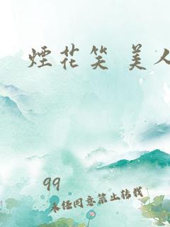 烟花笑 美人蕉
