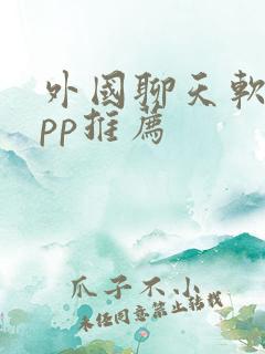 外国聊天软件app推荐