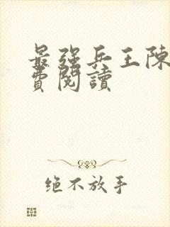 最强兵王陈军免费阅读