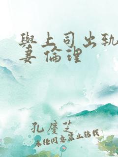 与上司出轨的人妻 伦理