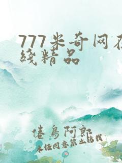 777米奇网在线精品