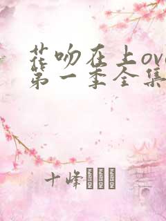 花吻在上ova第一季全集免费观看