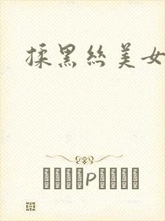 揉黑丝美女大胸