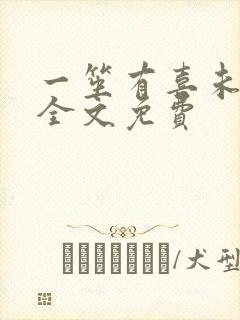 一笙有喜未删减全文免费
