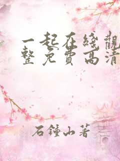 一起在线观看完整免费高清