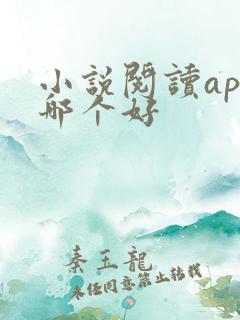 小说阅读app哪个好 小说阅读app哪个好