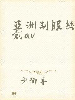 亚洲制服丝袜原创av