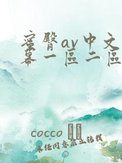 蜜臀av中文字幕一区二区