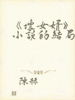 《坏女婿》强子小说的结局如何了