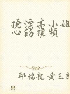 挠漂亮小姐姐脚心的视频