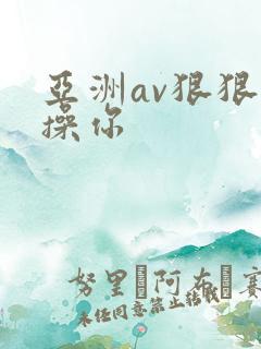 亚洲av狠狠的操你