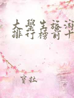 大学生旅游景点排行榜前十名 大学生旅游景点排行榜前十名
