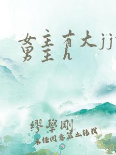 女主有大jj攻男主 h