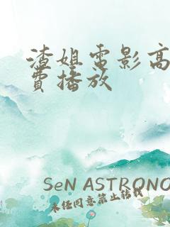 渣姐电影高清免费播放