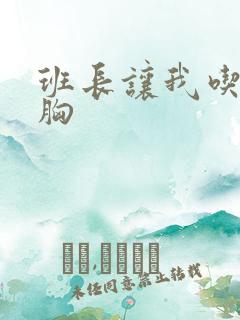 班长让我吃他的胸
