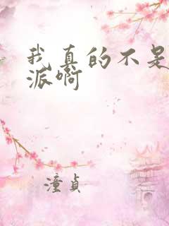 我真的不是大反派啊