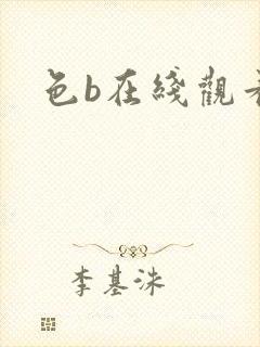 色b在线观看
