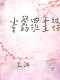 小学四年级家长会的班主任优秀发言稿