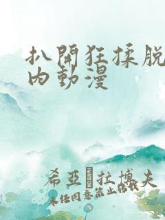 扒开狂揉脱脱内内动漫