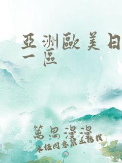 亚洲欧美日韩 一区