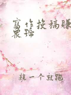 写作投稿赚钱公众号 写作投稿赚钱公众号
