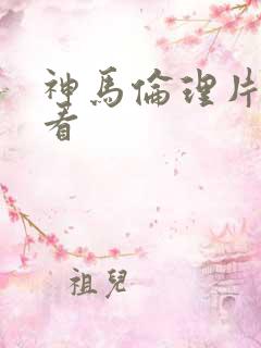 神马伦理片在线看