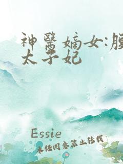 神医嫡女:腹黑太子妃
