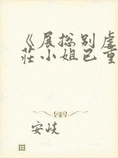 《展总别虐了,庄小姐已重生》