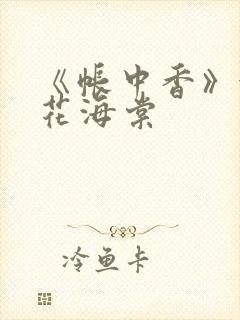 《帐中香》金银花海棠 《帐中香》金银花海棠