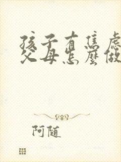 孩子有焦虑抑郁父母怎么做