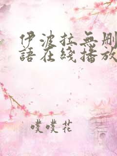 伊波拉无删减国语在线播放
