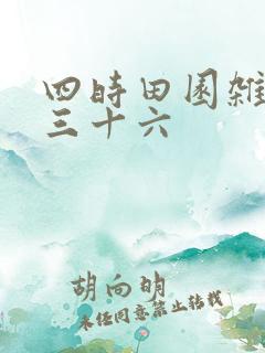 四时田园杂兴其三十六