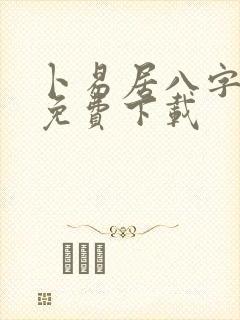 卜易居八字排盘免费下载