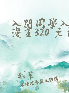 入间同学入魔了漫画320 免费阅读