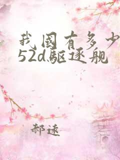 我国有多少艘052d驱逐舰