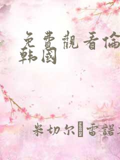 免费观看伦理片韩国