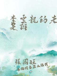 李云龙的老师长是谁 李云龙的老师长是谁