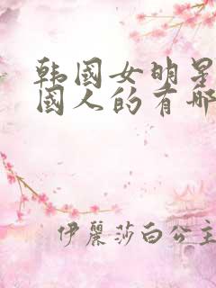 韩国女明星嫁中国人的有哪些