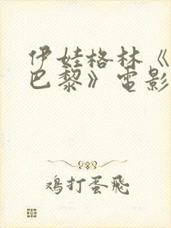 伊娃格林《戏梦巴黎》电影在线观看