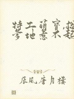 特工萌宝,总裁爹地惹不起 特工萌宝,总裁爹地惹不起