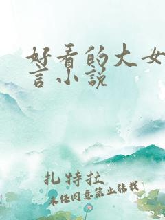 好看的大女主古言小说 好看的大女主古言小说
