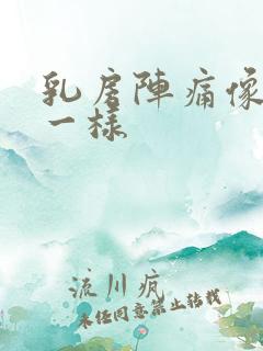 乳房阵痛像针扎一样