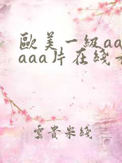 欧美一级aaaaaa片在线看黑人