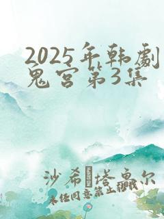 2025年韩剧鬼宫第3集