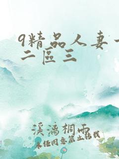 9精品人妻一区二区三