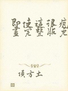 即使这很疯狂漫画完整版免费观看