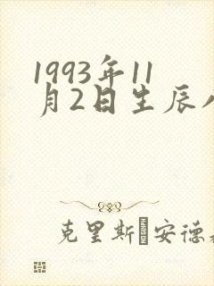 1993年11月2日生辰八字 1993年11月2日生辰八字